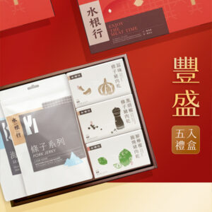 「豐盛五入禮盒」雙盒組 (免運)